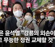 "강릉 외손 왔습니다" 외가 찾은 尹, 강릉시내 동선에 담긴 뜻