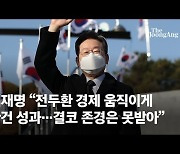 이재명 "전두환 경제 움직이게 한건 성과..결코 존경은 못 받아"