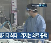 [12월 11일] 미리보는 KBS뉴스9