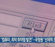 "컴퓨터, 최악 취약점 발견"..국정원 "선제적 조치"