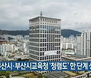 부산시·부산시교육청 '청렴도' 한 단계 상승