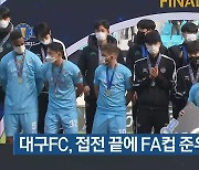 대구FC, 접전 끝에 FA컵 준우승