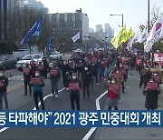 "불평등 타파해야" 2021 광주 민중대회 개최