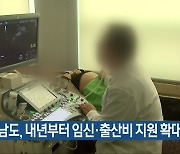 전라남도, 내년부터 임신·출산비 지원 확대