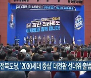 민주당 전북도당, '2030세대 중심' 대전환 선대위 출범