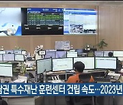 동남권 특수재난 훈련센터 건립 속도..2023년 준공 예정