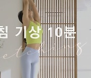 주말의 홈트|한수진의 요가 한 수, '아침 기상 후 10분 스트레칭'