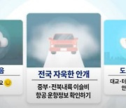 전국 구름 많고 내륙에 짙은 안개..교통안전 유의해야