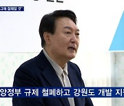 [선택 2022] 윤석열 "강원도 규제 철폐할 것"..오죽헌 방문