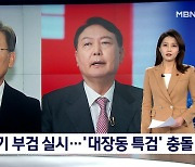 [선택 2022] '대장동 의혹' 유한기 부검 실시..여야 '특검' 충돌
