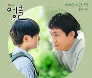 오정세 주연 '엉클', OST 2곡 연속 공개