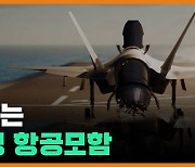 바닷길 누비는 '경제안보 대사'?..미리 보는 한국형 항모