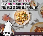 호식이두마리치킨, 대왕오징어 통살을 한입에 '오징어볼·오징어볼파티 세트' 출시