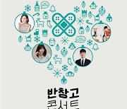 경기도의료원, 반창고 콘서트 시즌2 개최.. 배성재 사회, 장윤정·정은지 등 참석