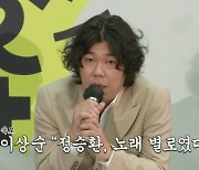 이상순 "정승환, 노래 별로였다" 혹평, 이유는? ('우당탕탕 안테나')