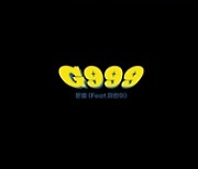 문별X미란이, 첫 번째 프리 싱글 'G999' MV 티저 공개..힙한 뉴트로 감성