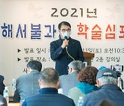 남해군, 2021년 남해 서불과차 학술심포지엄 개최