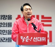연설하는 윤석열 대선 후보