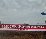 순창 군민들, 국힘 입당 이용호 의원에 "국회의원직 사퇴하라" [복작복작 순창 사람들]