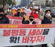 "불평등 세상 끝장내자".. 거리로 나선 대전 시민들