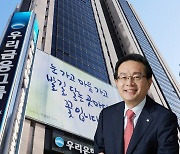 손태승 "23년 만의 완전 민영화.. 고객 및 주주가치 최우선 할 것"