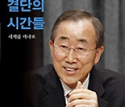 평화 꿈꾸며 지구촌 종횡무진.. 반기문의 유엔 10년
