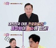 '국민 영수증' 표창원 "경제권은 아내에게..3번째 만남에 청혼"