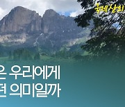 [오늘은] '국제 산의 날'..들어보셨나요?