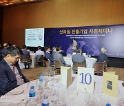 [게시판] 상파울루서 '2021 브라질 진출 기업 지원 세미나' 개최