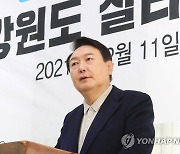 윤석열, 강원도 살리는 현장 간담회