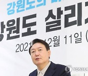 윤석열, 강원도 살리는 현장 간담회 발언