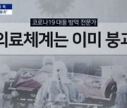 [아는 기자]"의료 체계 이미 붕괴"..남은 특단 대책은?