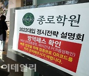 [포토]'입시설명회도 방역패스 필수'