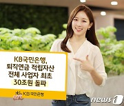 KB국민銀, 퇴직연금 적립자산 최초로 30兆 돌파