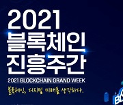 13일부터 '블록체인 진흥주간'..온라인 컨퍼런스·전시 열려
