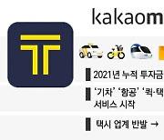 택시 독과점·단건배달 핫이슈..모빌리티·배달앱 '쩐의전쟁' 가열