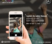 벤츠 사회공헌위, 교통안전 문화 조성 '플레이더세이프티' 켐페인 진행