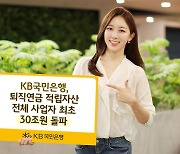 KB국민은행, 퇴직연금 적립자산 30조원 돌파