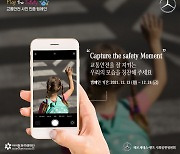 벤츠 사회공헌위원회, 어린이 교통안전 '플레이더세이프티 캠페인' 온라인 개최