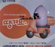 신한은행, 새 배달앱에 '서울사랑상품권' 붙인다