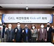 GKL, 미래비전 수립 위한 'GKL 비전위원회' 출범