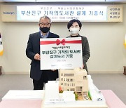 양정동 '기적의도서관' 건립 첫발.. 2023년 준공