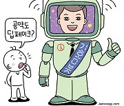 [유레카] 메타버스 환경과 '인공지능 정치인' / 구본권