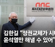 尹의 중원 공략 '새시대준비위' 출범..이용호·김동철 참여