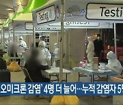 전북 '오미크론 감염' 4명 더 늘어..누적 감염자 5명