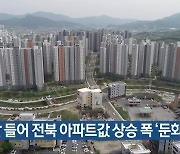 이달 들어 전북 아파트값 상승 폭 '둔화'