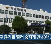 친구 흉기로 찔러 숨지게 한 40대 조사