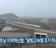 영호남 지역혁신협 "달빛고속철 조기 착공해야"