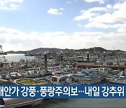 전남 해안가 강풍·풍랑주의보..내일 강추위