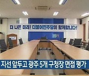 민주당, 지선 앞두고 광주 5개 구청장 면접 평가